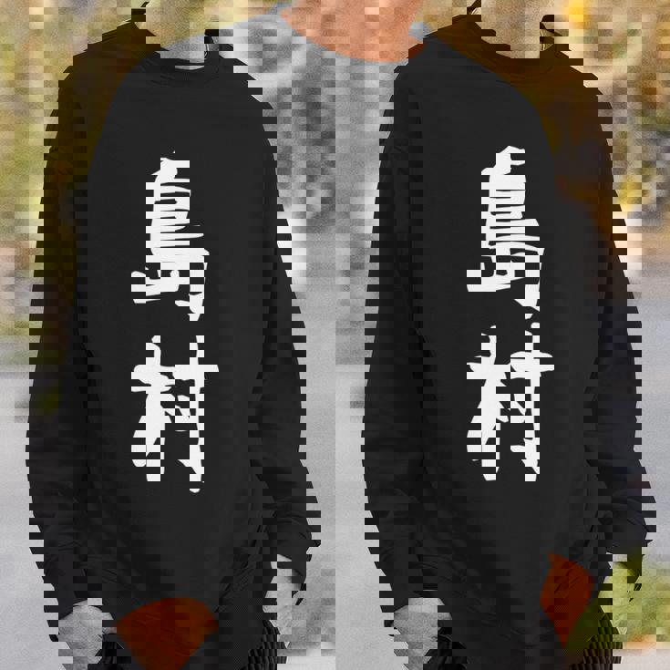 【島村】苗字 名字 家族お揃い ギャグ ネタ ウケ狙い 面白い 名前 おもしろ 長袖tシャツ スウェットシャツ 彼への贈り物