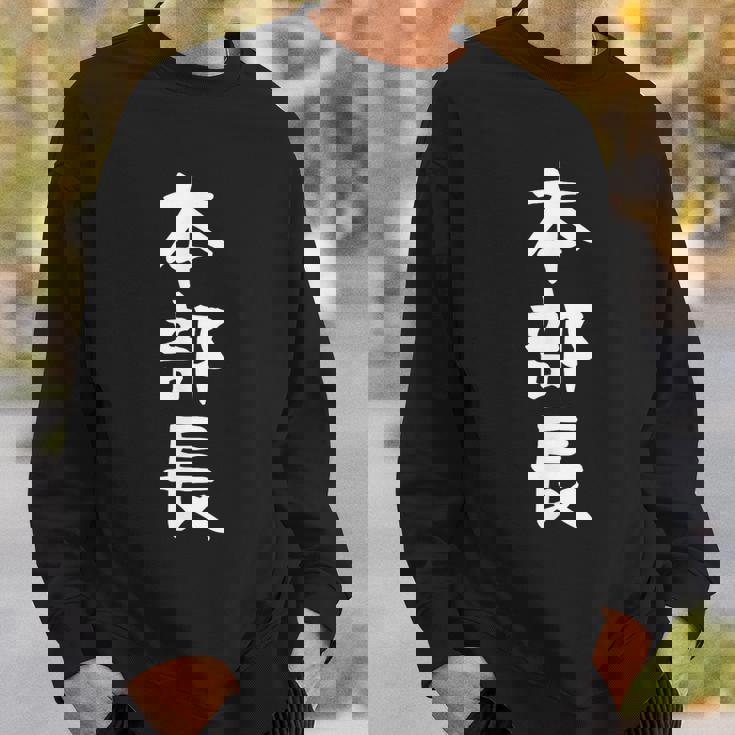 【本部長】面白い 文字 ギャグ ネタ ウケ狙い ふざけ 笑える 笑いが取れる おもしろ スウェットシャツ 彼への贈り物