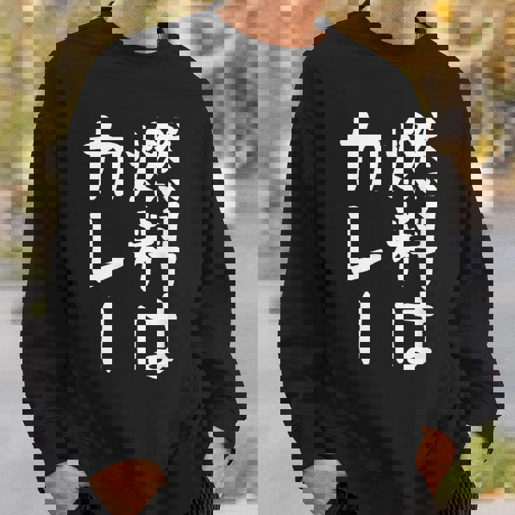 【燃料はカレー】カレー カレー好き 料理 食べ物 ギャグ ネタ ウケ狙い 笑える 笑いが取れる 面白い 文字 おもしろ スウェットシャツ 彼への贈り物