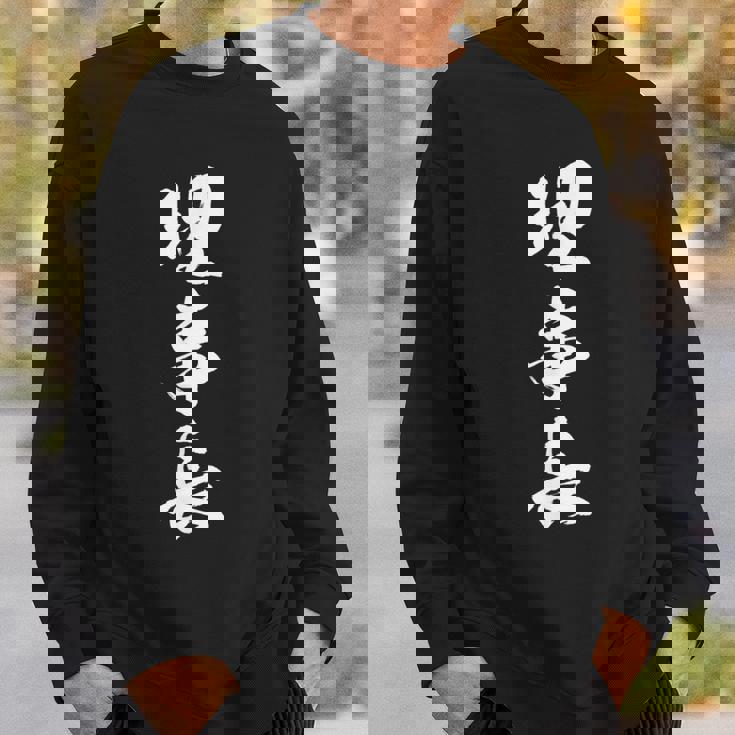 【理事長】文字 面白い ネタ 文字入り おもしろ 笑える 筆文字 ギャグ ウケ狙い お笑い ユーモア ふざけ 文字入れ スウェットシャツ 彼への贈り物