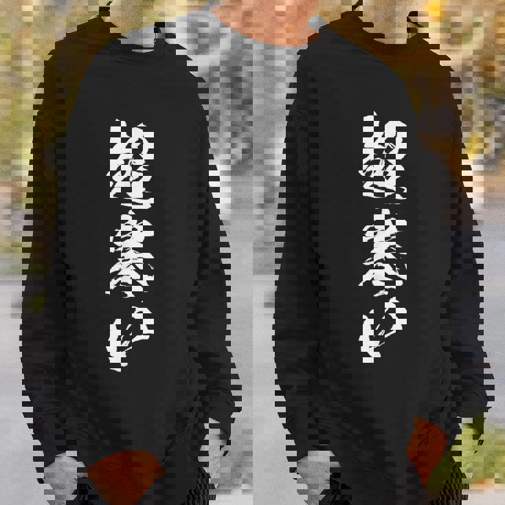 【超寒い】冬用 面白い 文字 おもしろ 筆文字 ウケる ギャグ ネタ ウケ狙い 文字入り 笑える 言葉 ふざけ お笑い スウェットシャツ 彼への贈り物