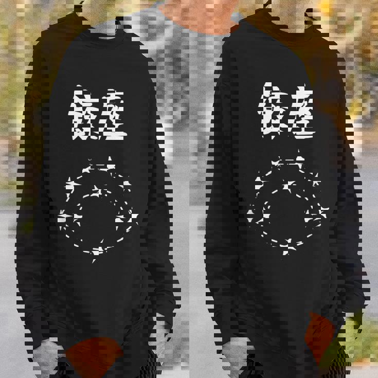 【餃座】ダジャレ 餃子 ギョウザ 星座 中華 おもしろ 面白い ギャグ ネタ ウケ狙い 可愛い ユーモア 笑える スウェットシャツ 彼への贈り物