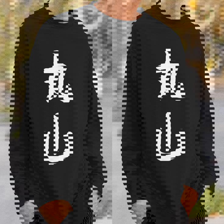 おもしろtシャツ【丸山】名字 家族お揃い ギャグ ネタ ウケ狙い 贈り物 ギフト スウェットシャツ 彼への贈り物