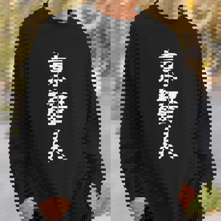 おもしろtシャツ【京都人】ギャグ ネタ ウケ狙い 贈り物 ギフト スウェットシャツ 彼への贈り物