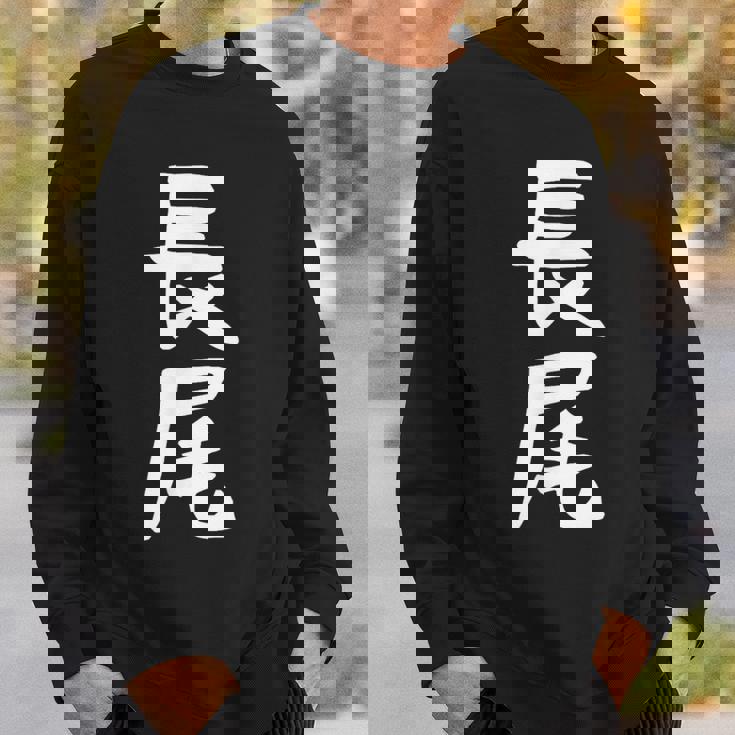 おもしろtシャツ【長尾】名字 家族お揃い ギャグ ネタ ウケ狙い 贈り物 ギフト 面白い スウェットシャツ 彼への贈り物