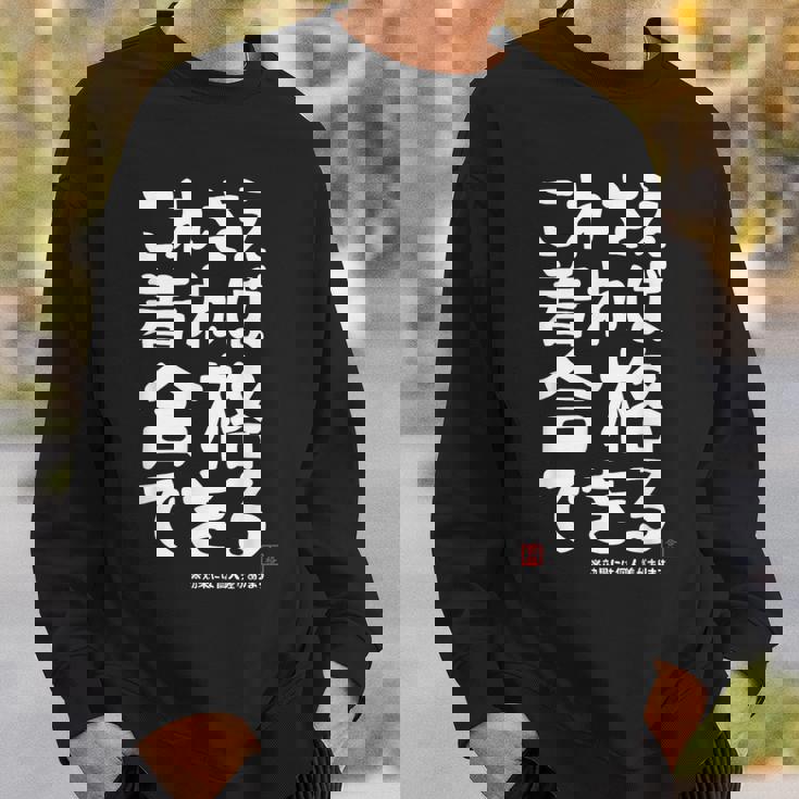 これさえ着れば合格できる ゲン担ぎき 願掛け 試験 ネタ ギャグ ジョーク 受験生 おもしろ スウェットシャツ 彼への贈り物