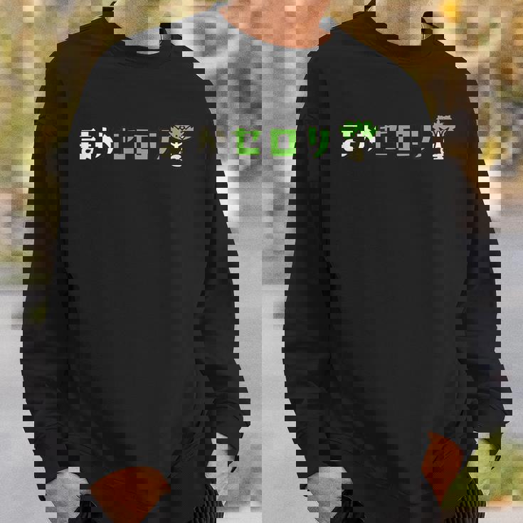 まかセロリ スウェットシャツ 彼への贈り物