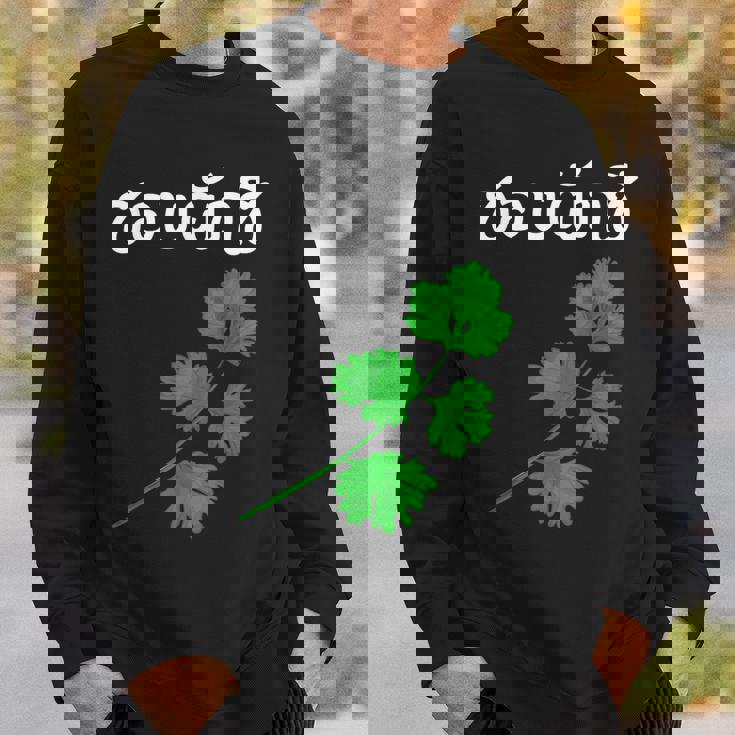 おもしろ パクチー大好き タイ語 スウェットシャツ 彼への贈り物