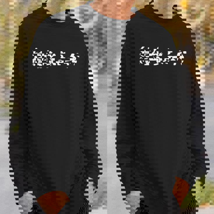 プロポーズ、結婚しよっか スウェットシャツ 彼への贈り物