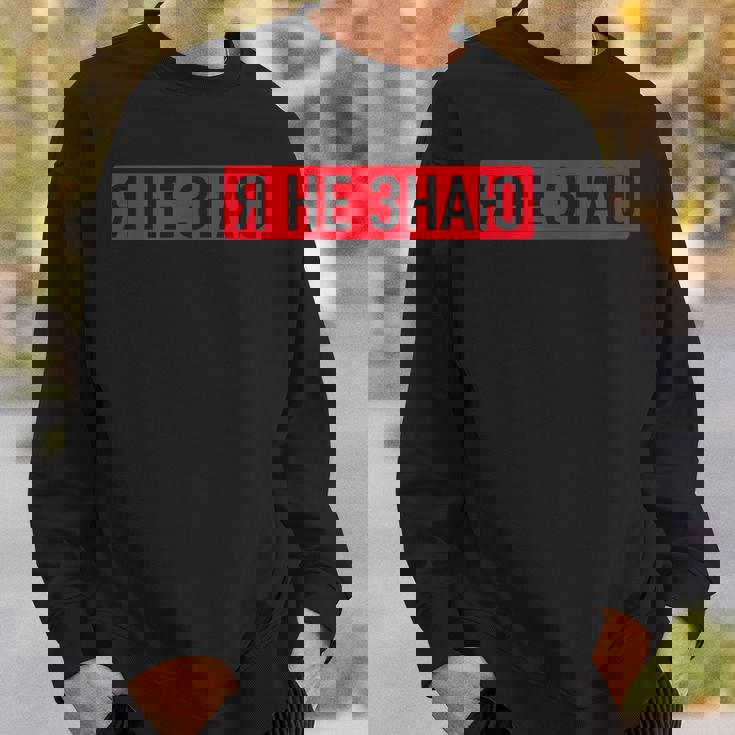 ロシア語で「私は知らない スウェットシャツ 彼への贈り物