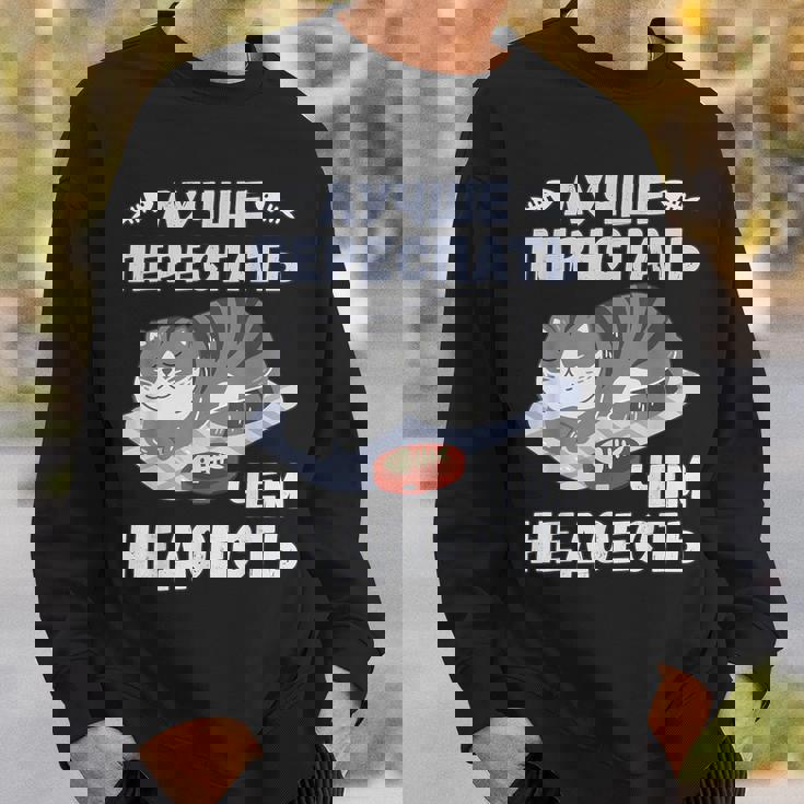 ロシア語の面白い猫のメッセージ「食べ足りないより寝過ぎの方がいい」 スウェットシャツ 彼への贈り物