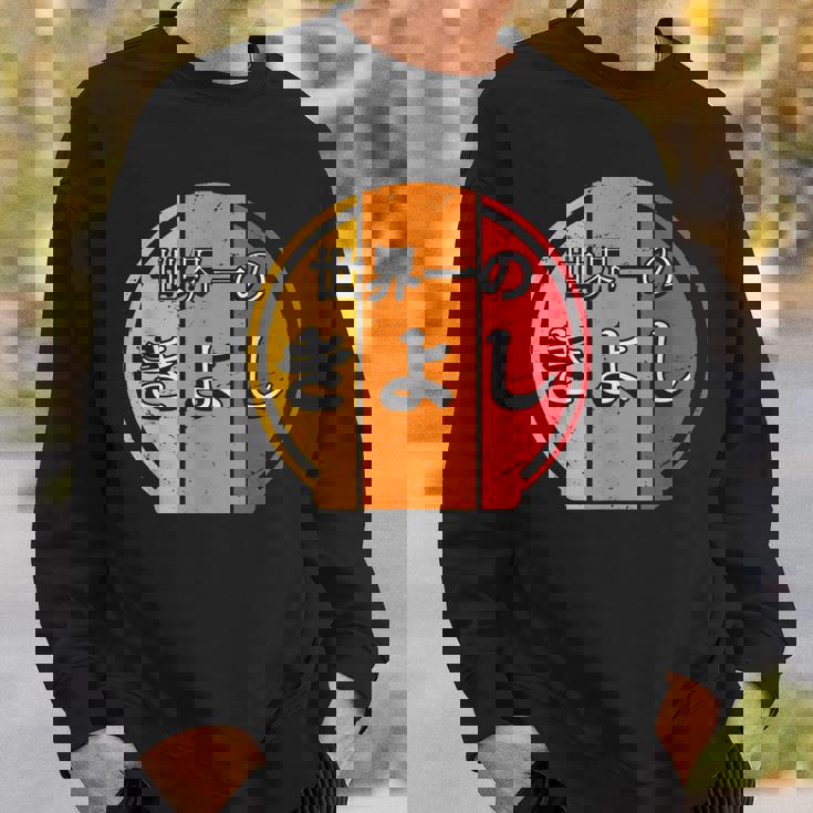 世界一のきよし 面白いあけみの名前 きよし スウェットシャツ 彼への贈り物