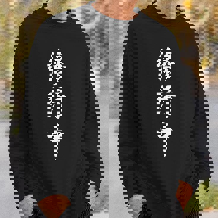 修行中 漢字 白文字 長袖tシャツ スウェットシャツ 彼への贈り物