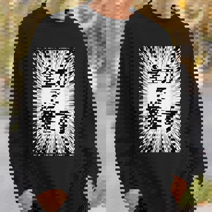 全力で推す（集中線）- 痛t【変なデザイン屋さん】アイドル応援 ファン・オタク 面白い言葉 文字 メッセージ デザイン スウェットシャツ 彼への贈り物