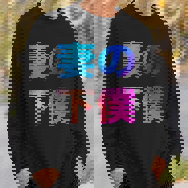 妻の下僕 面白い おもしろ ユーモア ギャグ お笑い スウェットシャツ 彼への贈り物