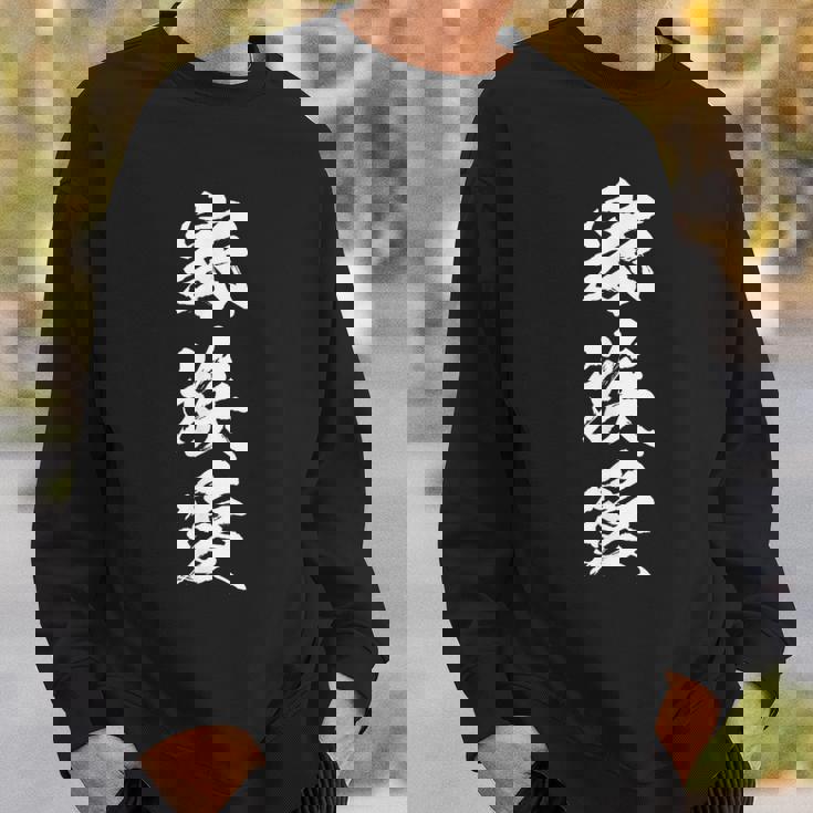 家族 面白いtシャツ 文字入り 夫婦 メンズ おもしろ 漢字 面白い 服 オリジナル おもしろグッズ 文字 恐妻家 ネタ スウェットシャツ 彼への贈り物