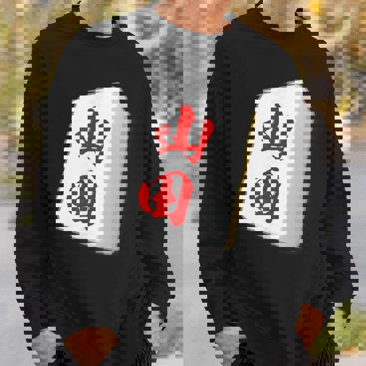 山田 苗字 麻雀 牌 おもしろ グッズ 服 筆文字 面白いtシャツ 文字入り 面白い 文字 ネタ メンズ スウェットシャツ 彼への贈り物