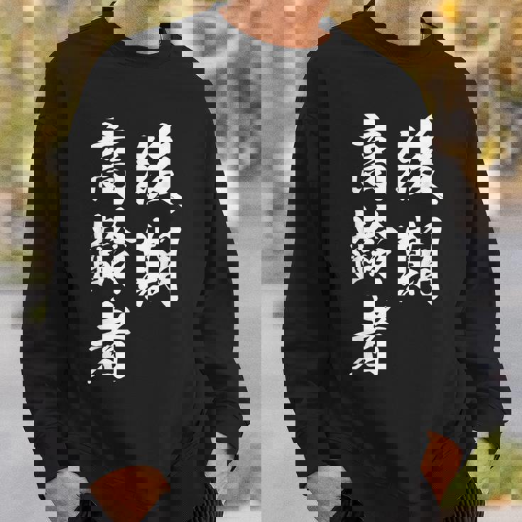 後期高齢者 スウェットシャツ 彼への贈り物