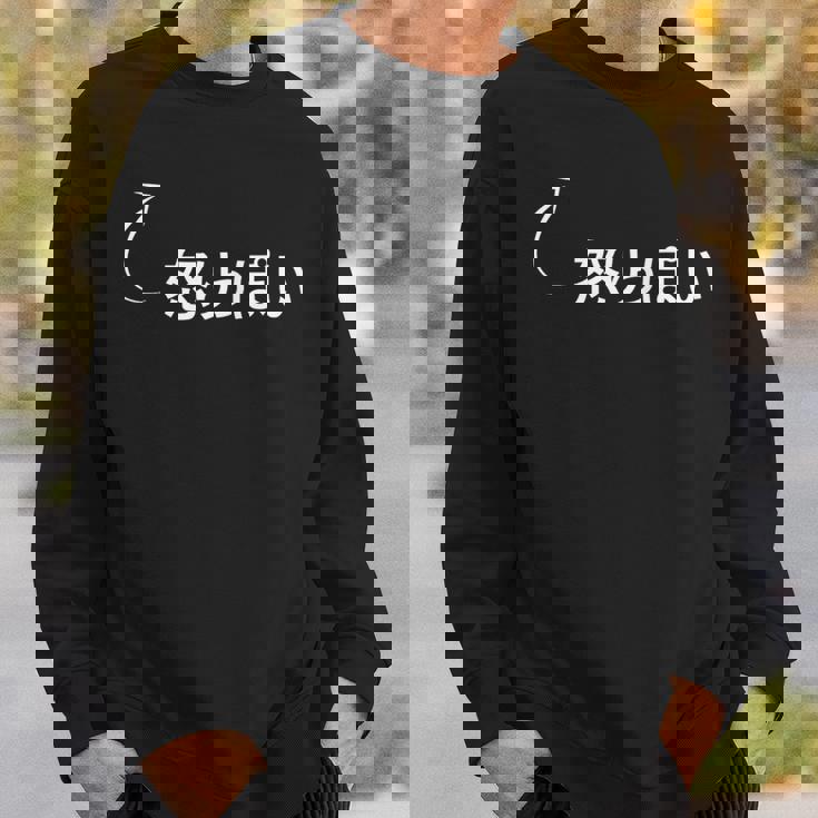 怒りっぽい 怒りっぽいな性格の表現 怒りっぽいなグッズ スウェットシャツ 彼への贈り物