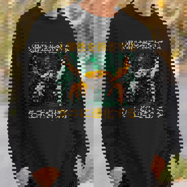 拒絶する人類はカニに進化する 日本語 長袖tシャツ スウェットシャツ 彼への贈り物