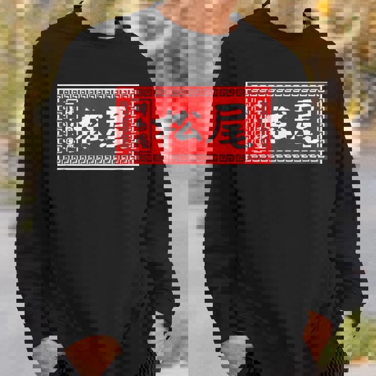松尾 苗字 ラーメン 看板 面白いtシャツ おもしろ グッズ 服 筆文字 文字 入り 面白い ネタ メンズ スウェットシャツ 彼への贈り物