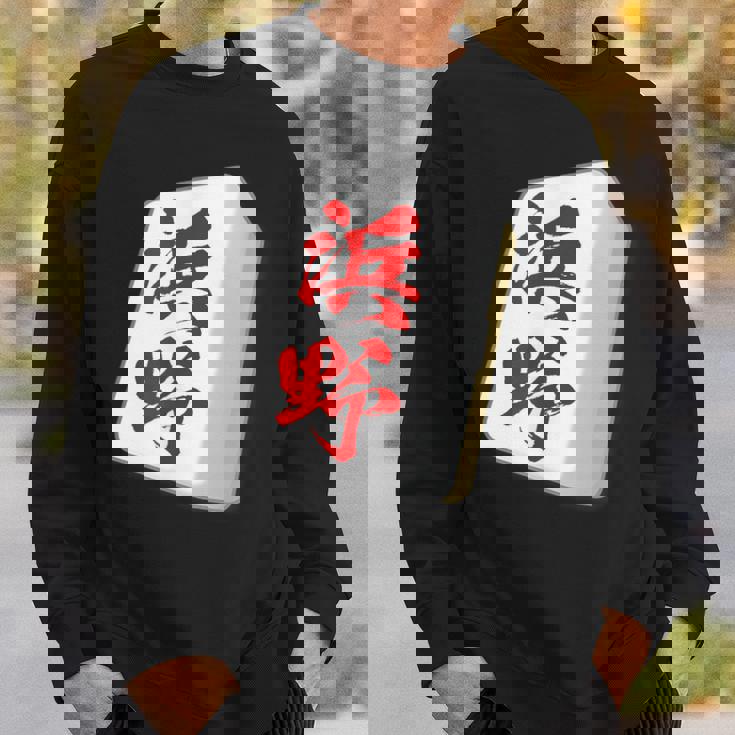 浜野 苗字 麻雀 牌 おもしろ グッズ 服 筆文字 面白いtシャツ 文字入り 面白い 文字 ネタ メンズ スウェットシャツ 彼への贈り物