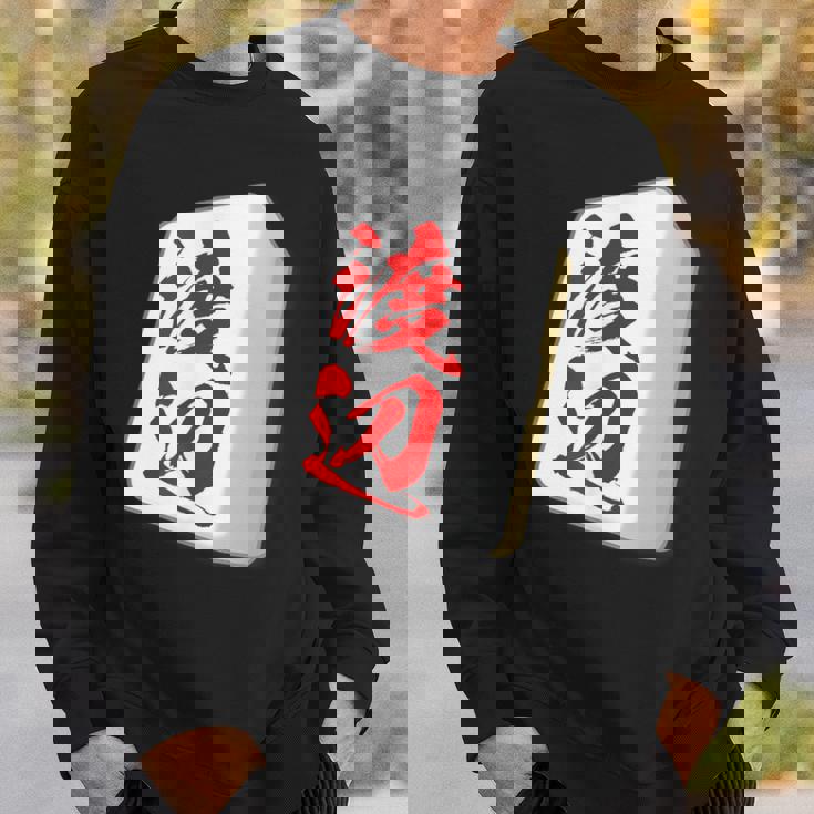 渡辺 苗字 麻雀 牌 おもしろ グッズ 服 筆文字 面白いtシャツ 文字入り 面白い 文字 ネタ メンズ スウェットシャツ 彼への贈り物