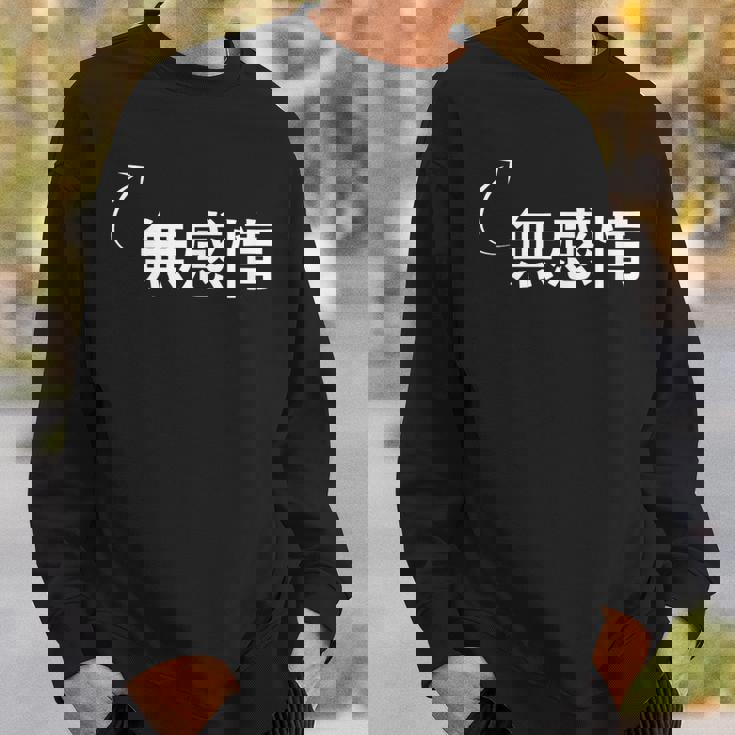 無感情 無感情な性格の表現 無感情なグッズ スウェットシャツ 彼への贈り物