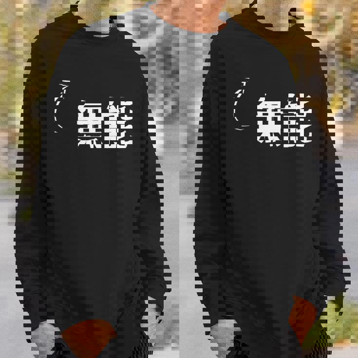 無能 無能な性格の表現 無能なグッズ スウェットシャツ 彼への贈り物