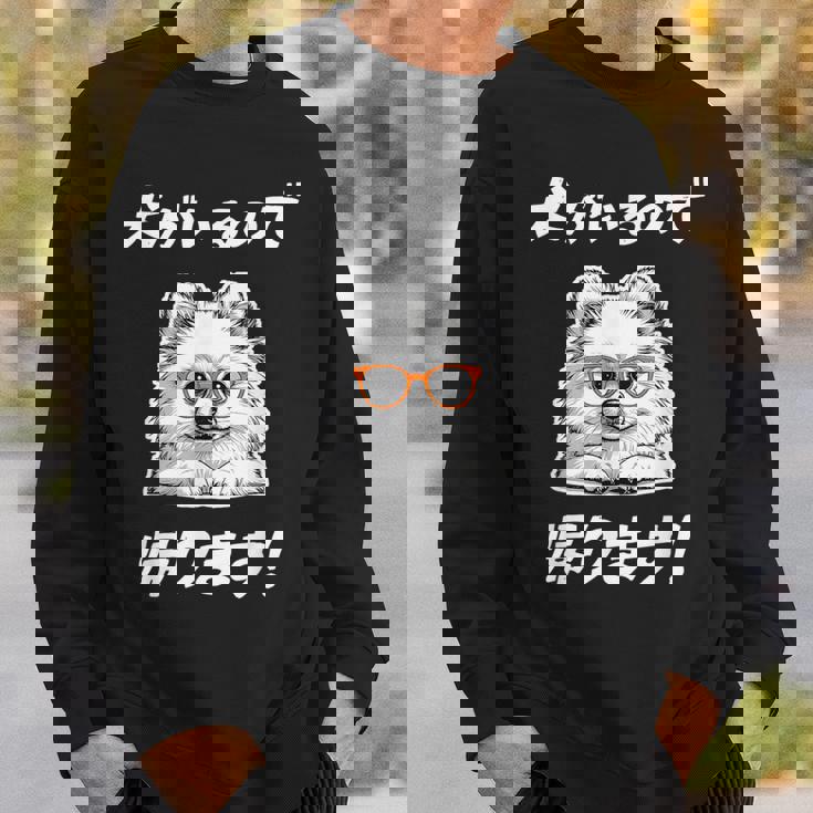 犬がいるので帰る ポメラニアン グッズ 犬好き おもしろ 面白い ネタ 笑える スウェットシャツ 彼への贈り物