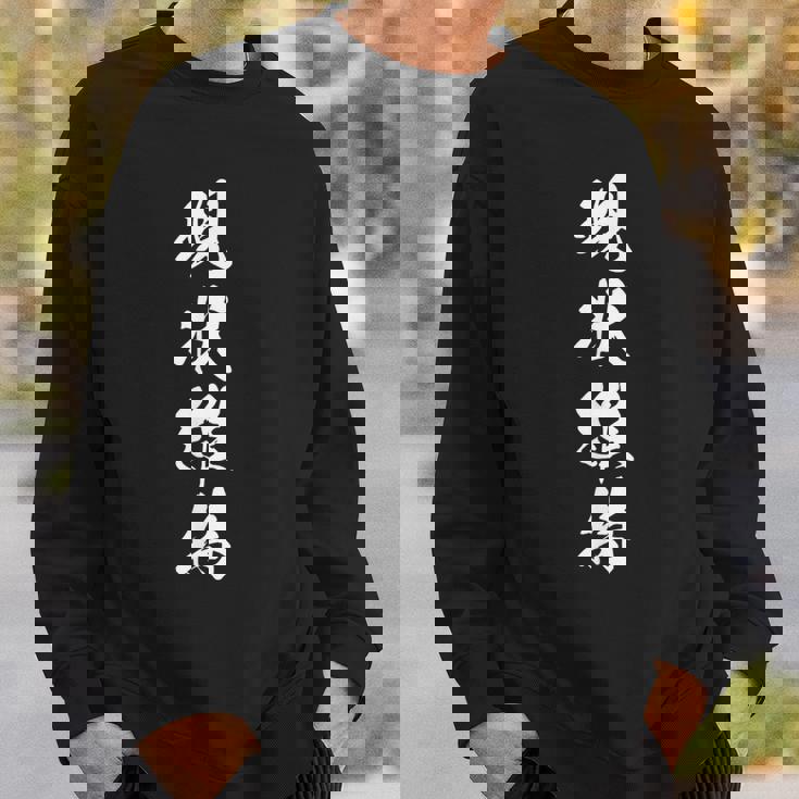 現状維持 おもしろ 決意表明 座右の銘 四字熟語 文字入り スウェットシャツ 彼への贈り物