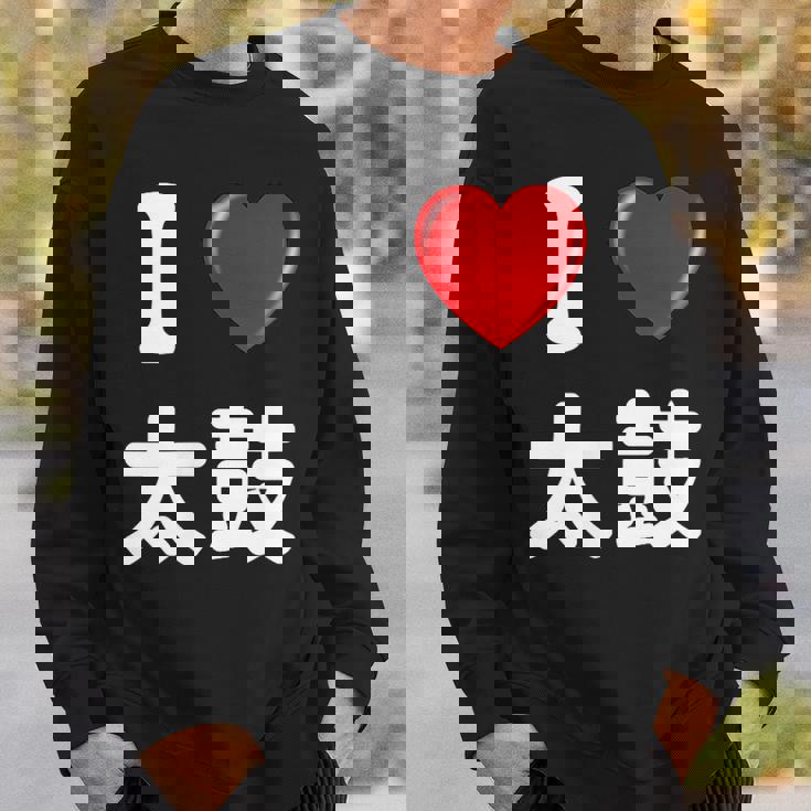 私は「太鼓」が大好きですおもしろシャツ太鼓 文字入り スウェットシャツ 彼への贈り物