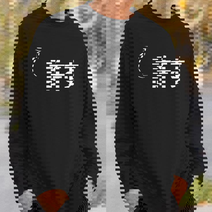 許す 許すな性格の表現 許すなグッズ スウェットシャツ 彼への贈り物