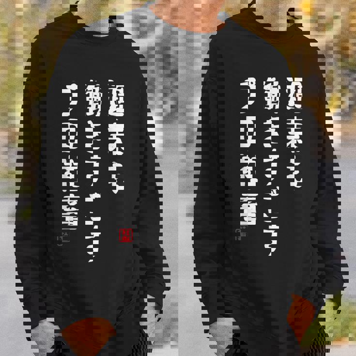 週末も働き過ごすプロ社畜 社畜川柳 社畜 おもしろ 川柳 ネタ スウェットシャツ 彼への贈り物