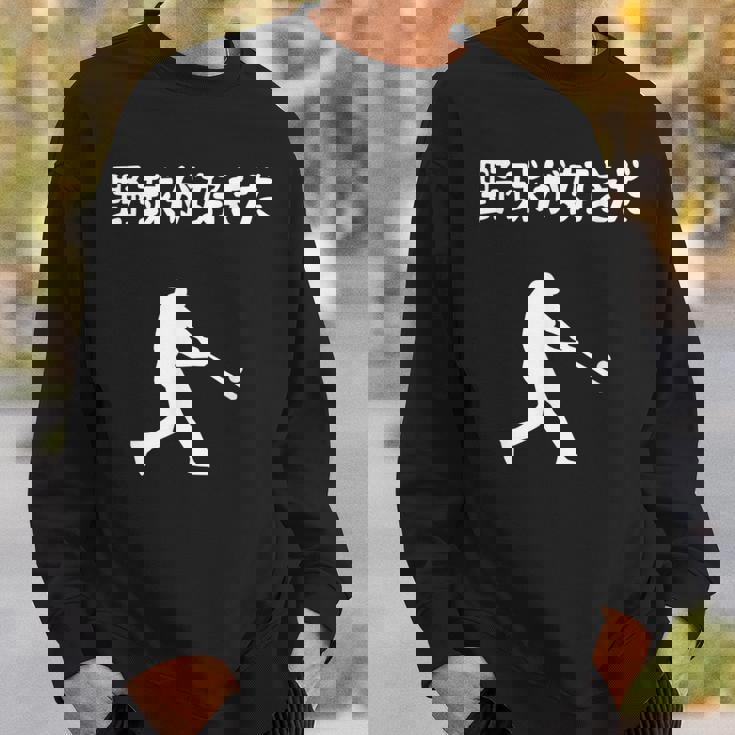 野球が好きだ 野球 ベースボール 高校野球 草野球 野球部 少年野球 野球好き 草野球チーム 野球格言 スウェットシャツ 彼への贈り物