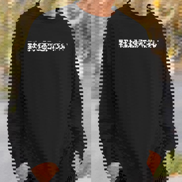 野球は退屈ではない、Baseball Is Not Boring In Japanese スウェットシャツ 彼への贈り物