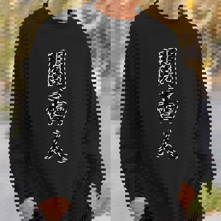 関西人（かんさいじん）大阪 ジモティ【47都道府県】地元愛 お土産 旅行 観光 面白 スウェットシャツ 彼への贈り物