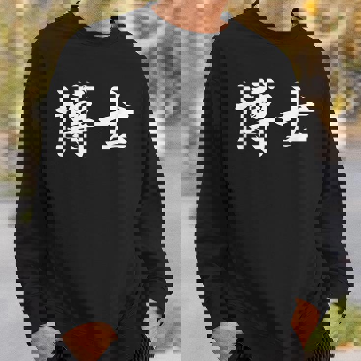 面白い 「博士」おもしろギャグ-ジョーク 漢字 博士 文字入り スウェットシャツ 彼への贈り物