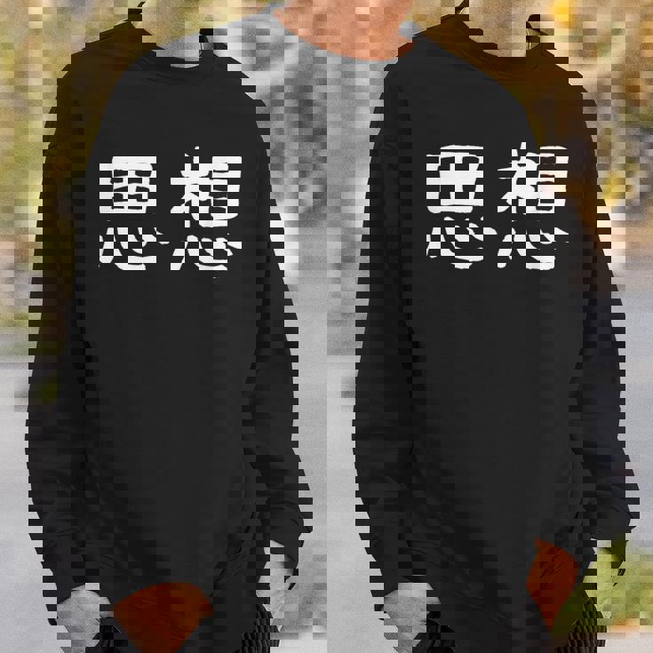 面白い 「思想」ギャグジョークギフト おもしろギャグ-ジョーク 漢字 思想 文字入り スウェットシャツ 彼への贈り物