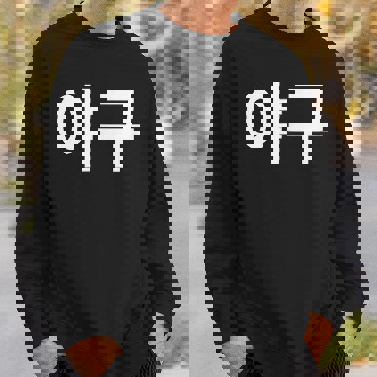 韓国語ハングルで書かれた野球韓国スポーツヤグー スウェットシャツ 彼への贈り物