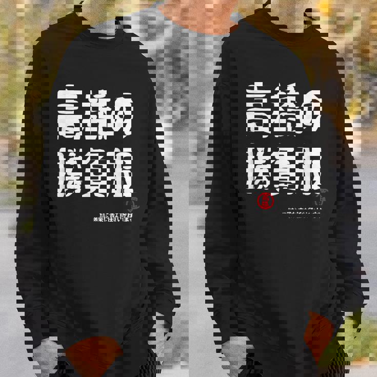 高橋の勝負服 ギャグジョーク 高橋 苗字 名前 お笑い ネタ おもしろ スウェットシャツ 彼への贈り物