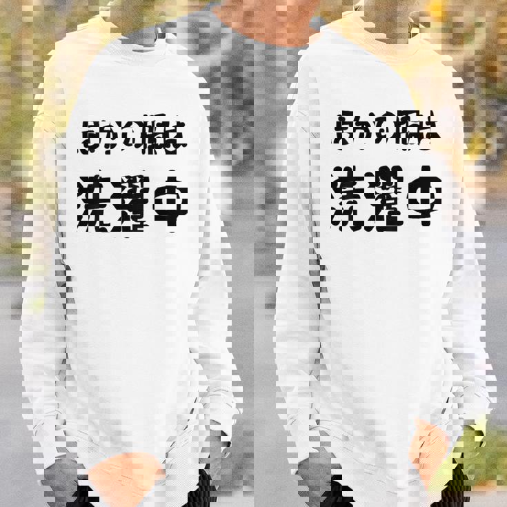 「ほかの服は洗濯中」面白い 筆文字 ユーモア満点 背面に文字入りデザイン おもしろプリント スウェットシャツ 彼への贈り物