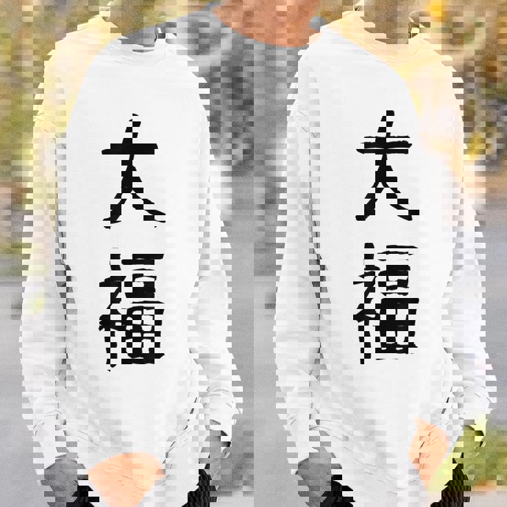 「大福」面白い デザイン 語録 ネタ おもしろ だいふく 漢字 大福 スウェットシャツ 彼への贈り物