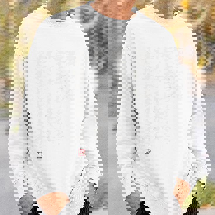 「酒には栄養が少ないのでたくさん飲む必要があります 2」面白い 筆文字 ユーモア満点 背面に文字入りデザイン おもしろ スウェットシャツ 彼への贈り物