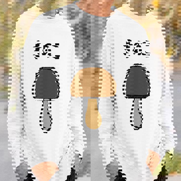 【きのこ】キノコ ゆるくて可愛い 手書き イラスト 文字入り おもしろ 面白い ネタ ウケ狙い ユニーク 笑える 変な スウェットシャツ 彼への贈り物