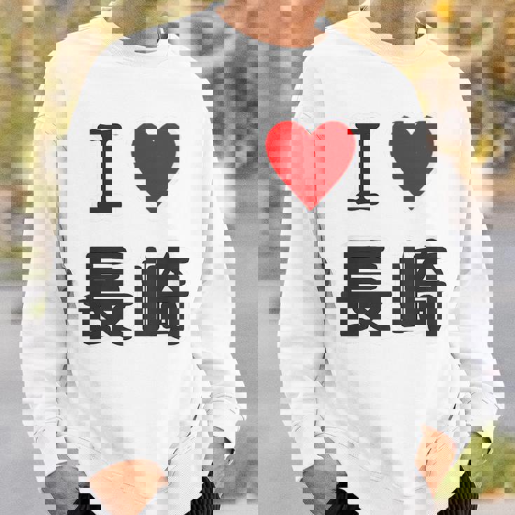 【バックプリント・背中側】アイラブ・長崎（I Love ハート）【47都道府県】ジモtティ お土産 面白い スウェットシャツ 彼への贈り物