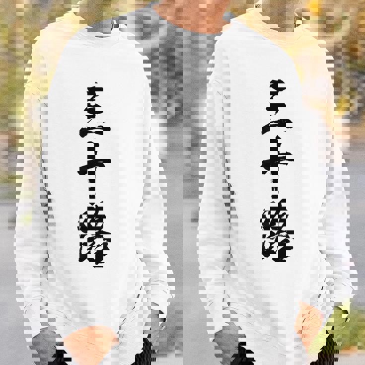 【三十路】筆文字 面白い 文字入り おもしろ ギャグ ネタ ウケ狙い 笑える ユーモア お笑い 文字入れ ふざけ 自虐 スウェットシャツ 彼への贈り物