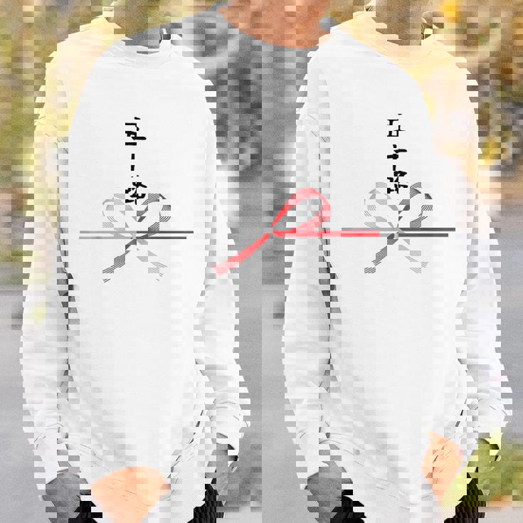 【五十路】水引 文字 面白い ネタ 文字入り おもしろ 笑える ギャグ ウケ狙い お笑い ユーモア ふざけ 変な スウェットシャツ 彼への贈り物