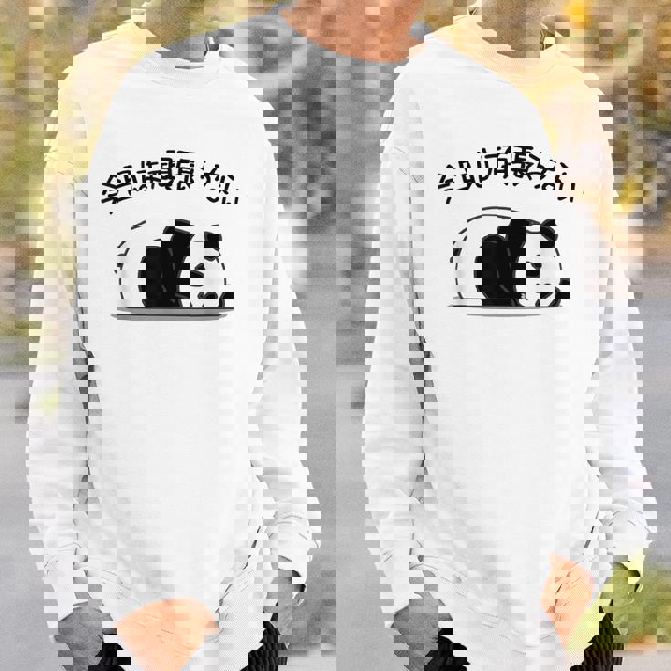 【今日は頑張らない】パンダ おもしろ 面白い熊 可愛い ユーモア ギャグ ネタ ウケ狙い 笑える だらだら ウケる スウェットシャツ 彼への贈り物