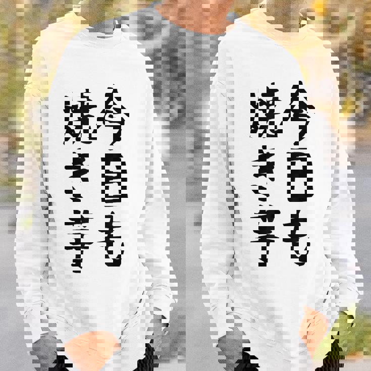 【今日も焼き芋】焼き芋 屋台 イベント 販売 冬 秋 食べ物 芋 いも 野菜 芋好き サツマイモ おもしろ 文字 面白い スウェットシャツ 彼への贈り物